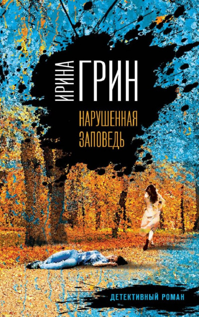 Постер книги Нарушенная заповедь