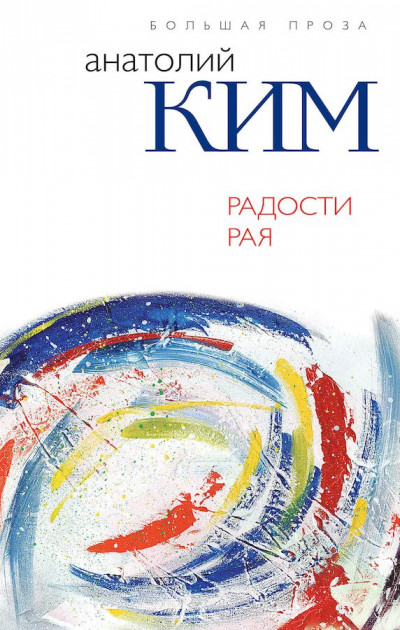 Постер книги Радости Рая