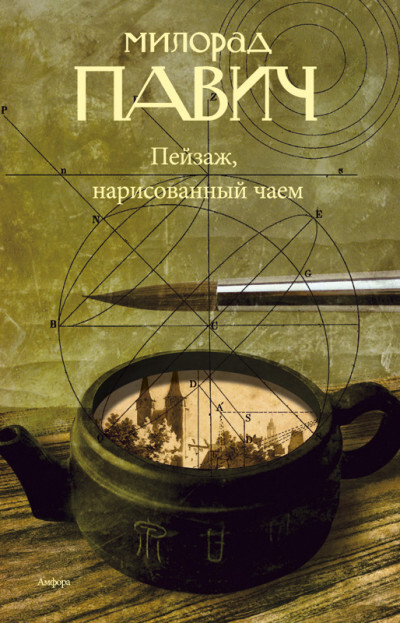 Постер книги Пейзаж, нарисованный чаем