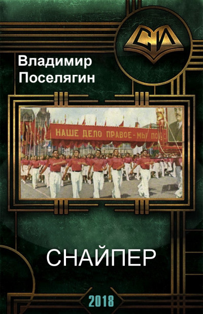 Постер книги Снайпер