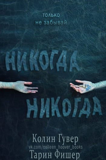 Постер книги Никогда-никогда. Часть 1