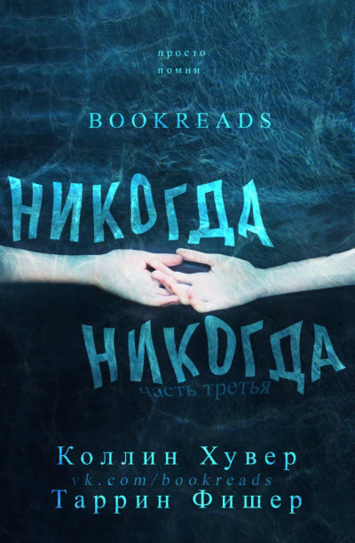 Постер книги Никогда, никогда. Часть 3