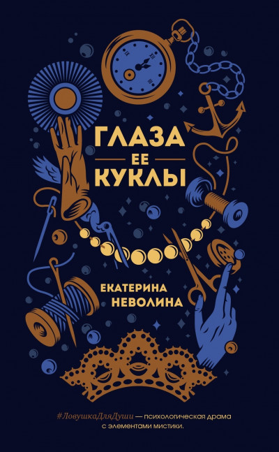 Постер книги Глаза ее куклы