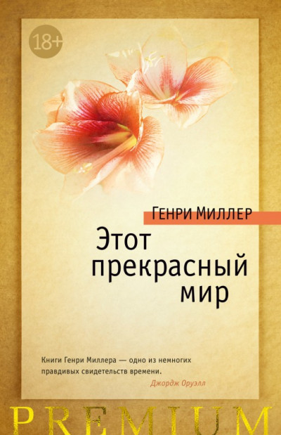 Постер книги Этот прекрасный мир