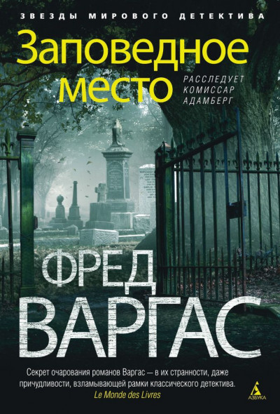 Постер книги Заповедное место