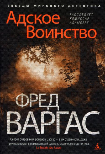 Постер книги Адское Воинство