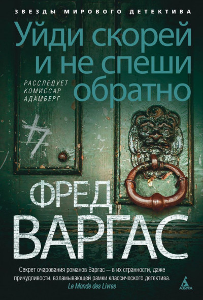 Постер книги Уйди скорей и не спеши обратно