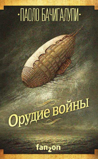 Постер книги Орудие войны