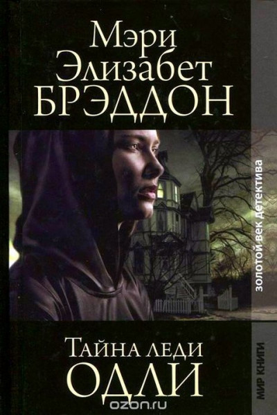 Постер книги Тайна леди Одли