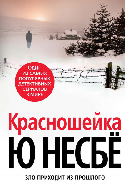 Постер книги Красношейка