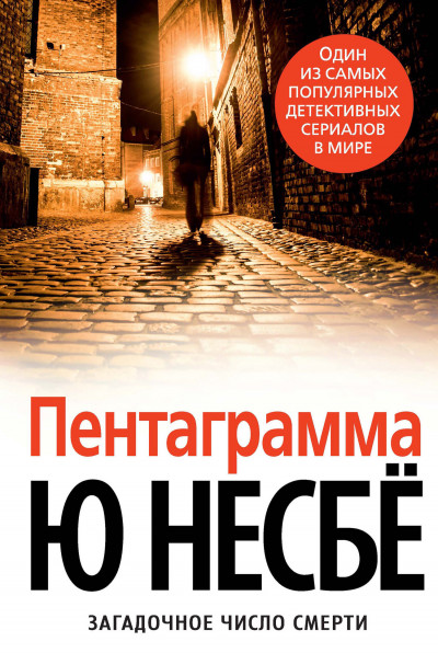 Постер книги Пентаграмма