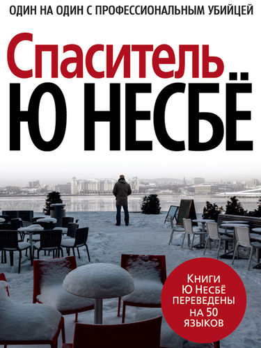 Постер книги Спаситель