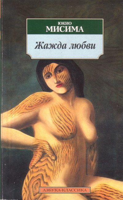 Постер книги Жажда любви