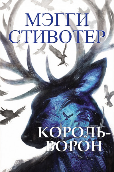 Постер книги Король-ворон