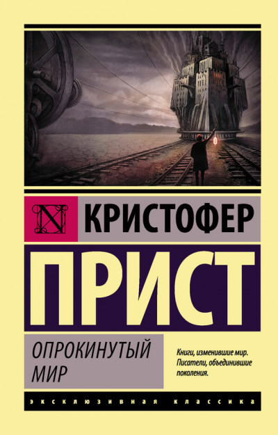 Постер книги Опрокинутый мир