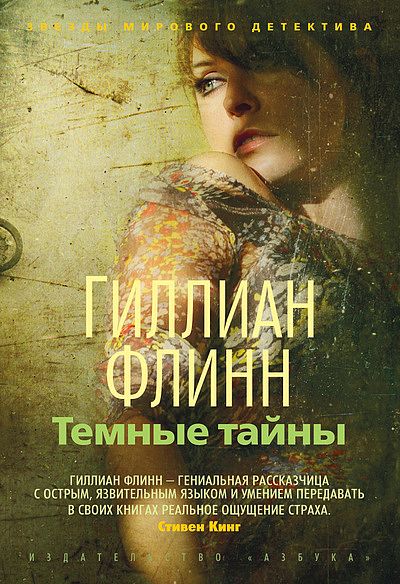 Постер книги Темные тайны