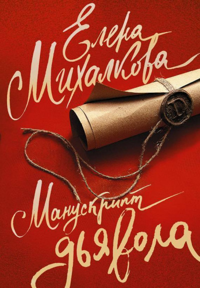 Постер книги Манускрипт дьявола