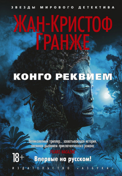 Постер книги Конго Реквием