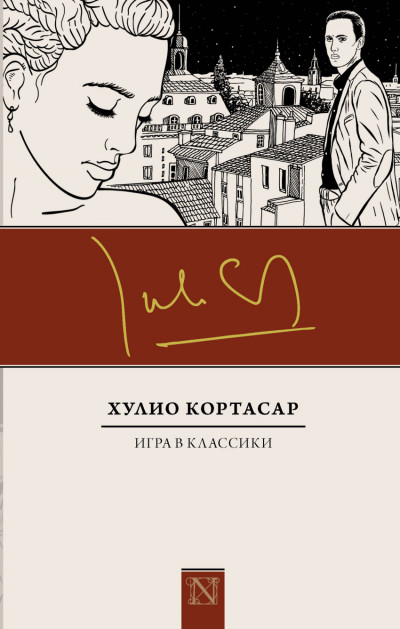 Постер книги Игра в классики