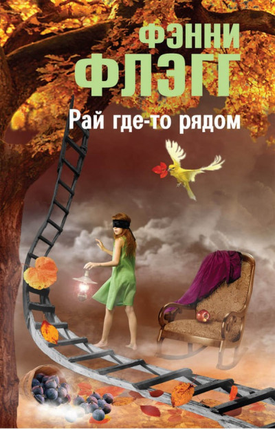 Постер книги Рай где-то рядом