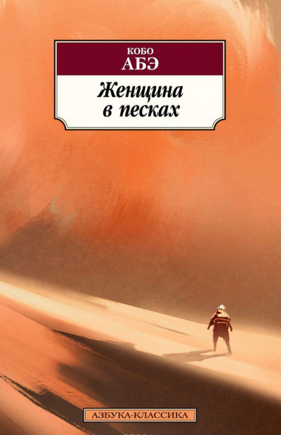 Постер книги Женщина в песках