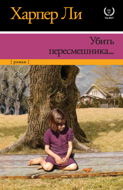 Постер книги Убить пересмешника