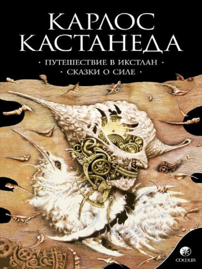 Постер книги Путешествие в Икстлан