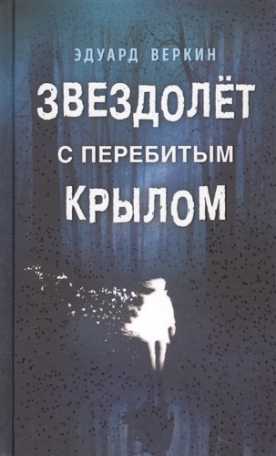 Постер книги Звездолет с перебитым крылом