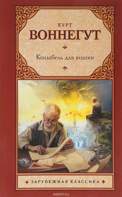 Постер книги Колыбель для кошки