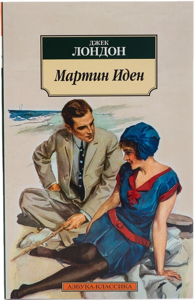Постер книги Мартин Иден
