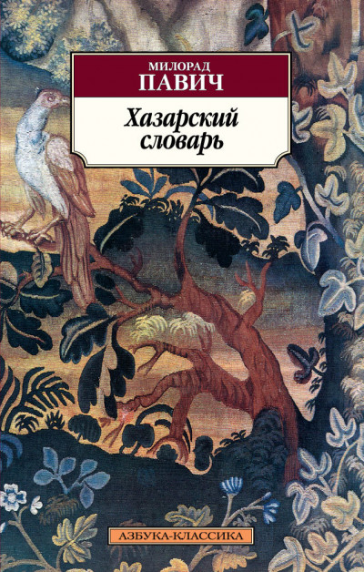 Постер книги Хазарский словарь