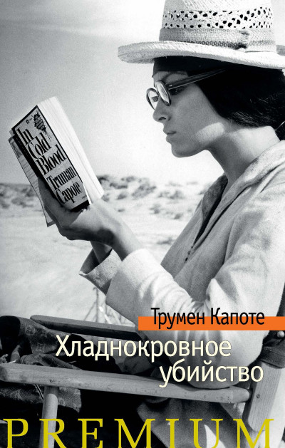 Постер книги Хладнокровное убийство