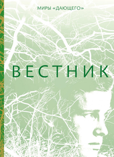 Постер книги Вестник