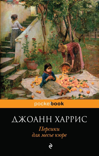 Постер книги Персики для месье кюре