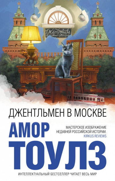 Постер книги Джентльмен в Москве