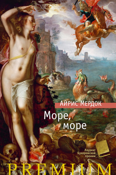 Постер книги Море, море