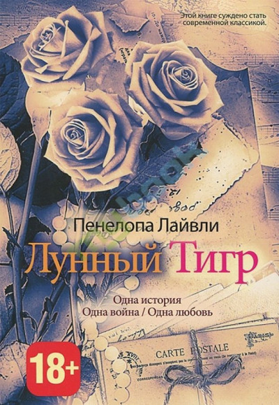 Постер книги Лунный тигр