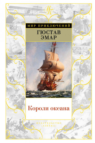 Постер книги Короли океана