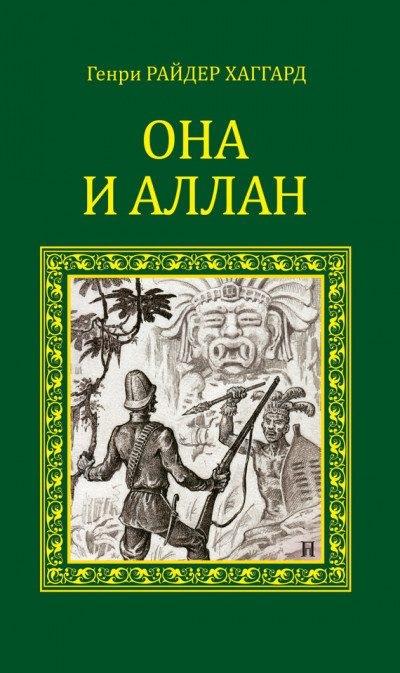 Постер книги Она и Аллан