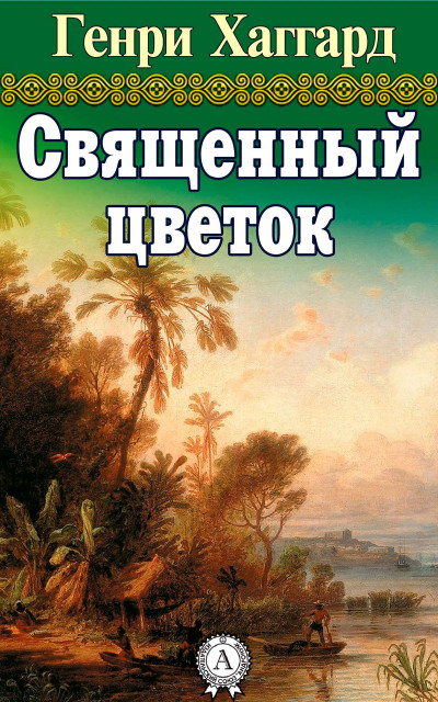 Постер книги Священный цветок