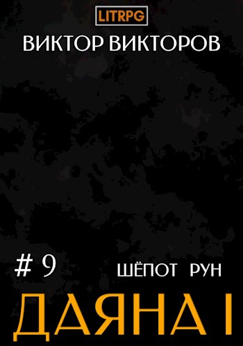 Постер книги Даяна I. Шепот Рун. Том 9