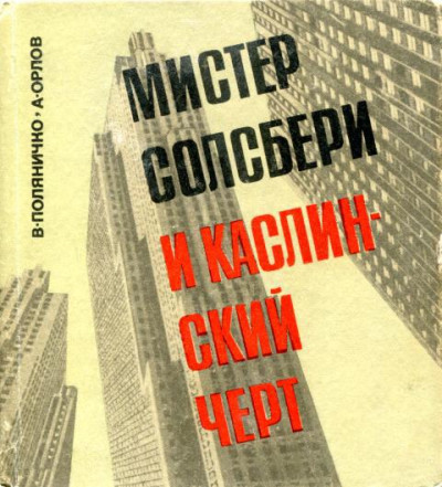 Постер книги Мистер Солсбери и каслинский черт