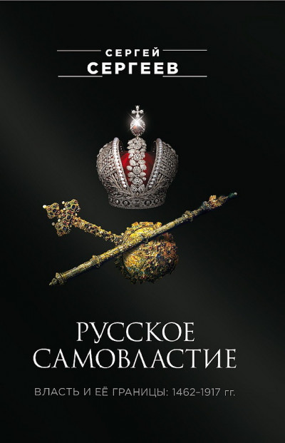 Постер книги Русское самовластие. Власть и её границы, 1462–1917 гг.