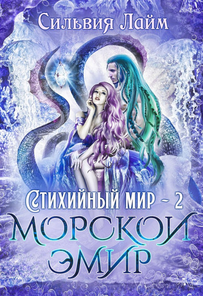 Постер книги Стихийный мир. Морской эмир