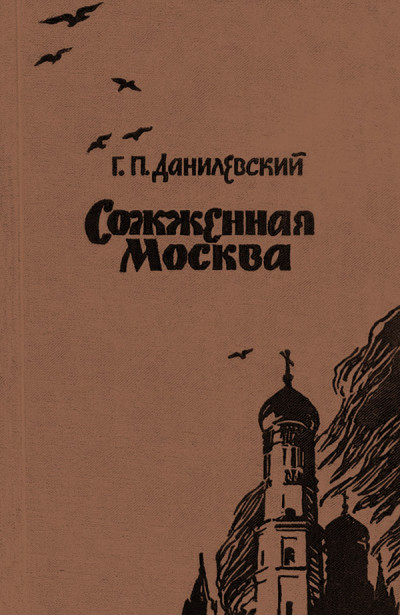 Постер книги Сожженная Москва