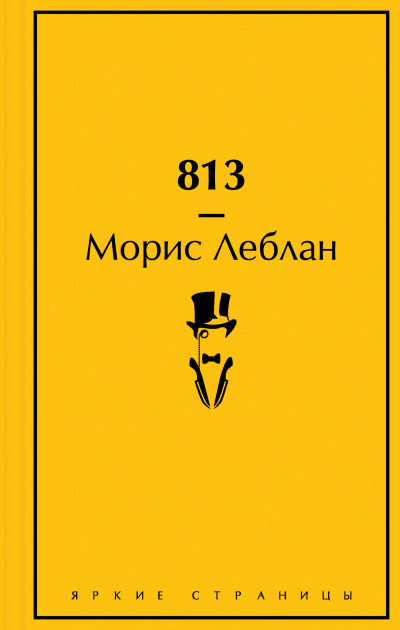 Постер книги 813