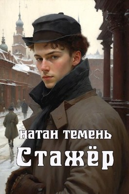 Постер книги Стажёр