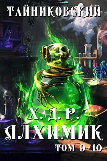 Постер книги Алхимик. Том IX-X