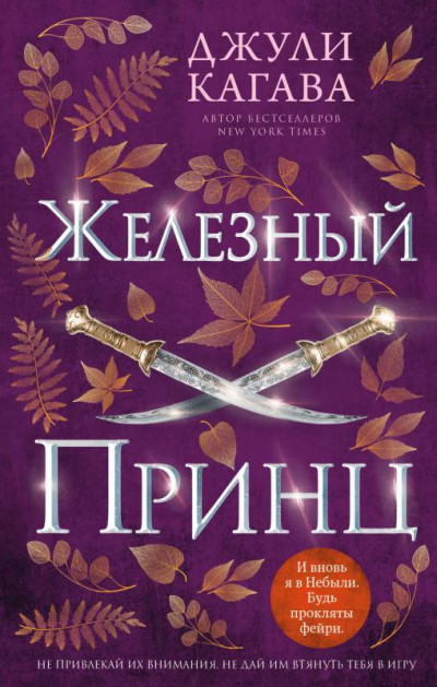 Постер книги Железный принц