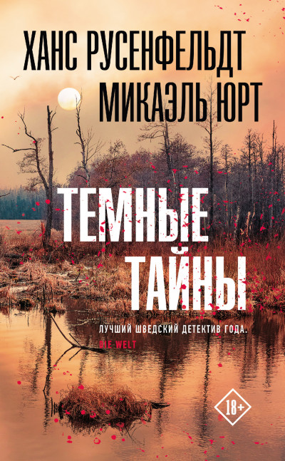 Постер книги Тёмные тайны